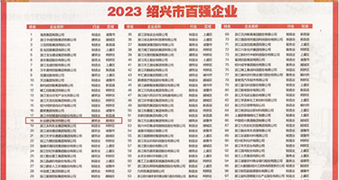 美女抠逼呗打几把草权威发布丨2023绍兴市百强企业公布，长业建设集团位列第18位
